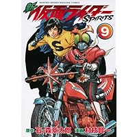 新 仮面ライダーSPIRITS(13) (KCデラックス) | 村枝 賢一, 石ノ森